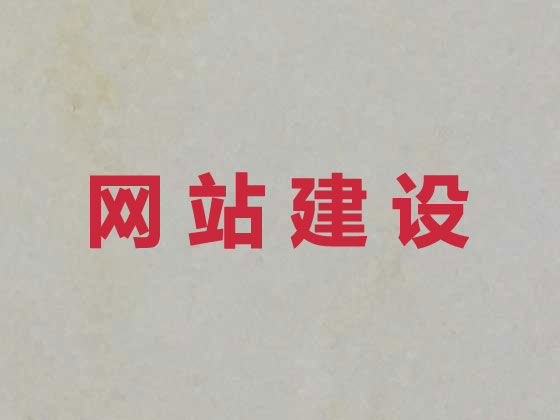 滁州网站建设